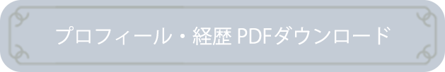 プロフィール・経歴 PDFダウンロード