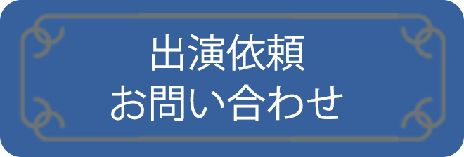 出演依頼・お問い合わせ