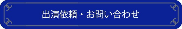 出演依頼・お問い合わせ