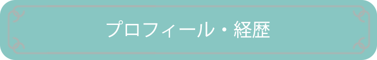 プロフィール・経歴